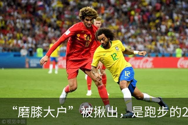 “磨膝大户”被揪出，是跑步的20倍，医生：不想软骨磨光，早扔掉