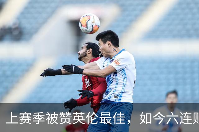 上赛季被赞英伦最佳，如今六连败：他们到底怎么了？