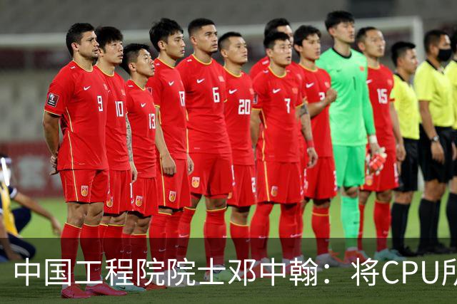 中国工程院院士邓中翰：将CPU所承载的规则约束嵌入大模型底层，可减少AI幻觉