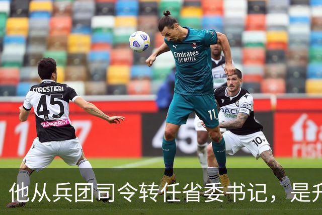 他从兵团司令转任省委书记，是升是降？若留在军队，该授什么军衔