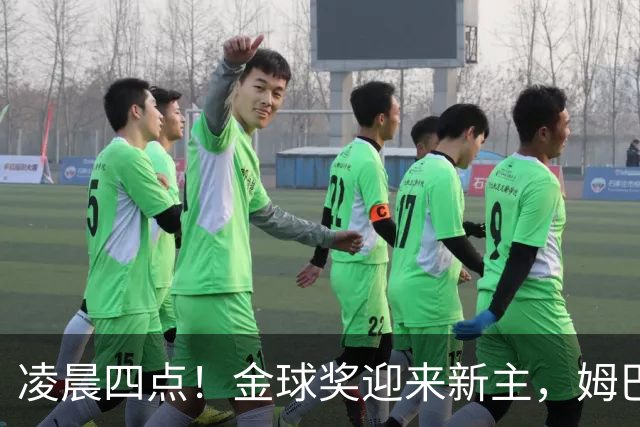 凌晨四点！金球奖迎来新主，姆巴佩基本无缘，凯恩概率超六成稳了