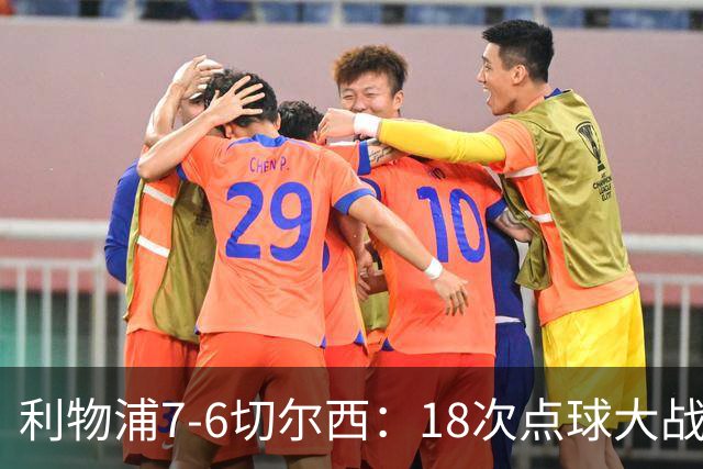 利物浦7-6切尔西：18次点球大战解析福法纳致命失误