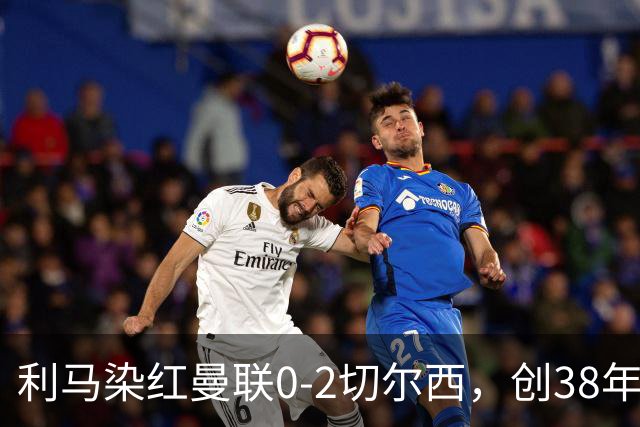 利马染红曼联0-2切尔西，创38年最差恐入降级区！不换卡里克难转运