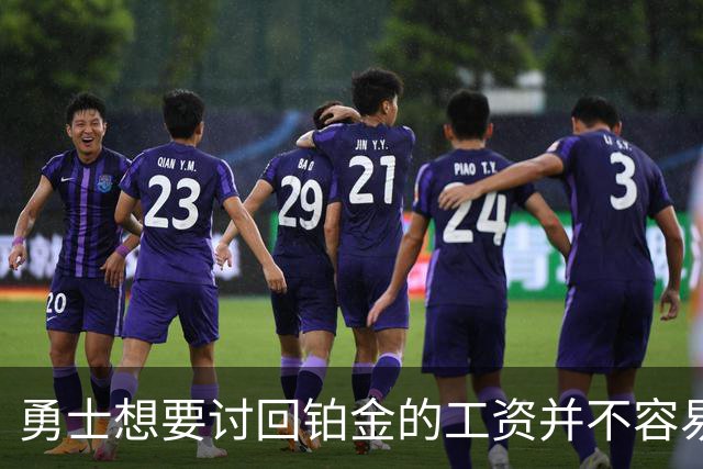 勇士想要讨回铂金的工资并不容易，更理想的情况是尽快将他送走？