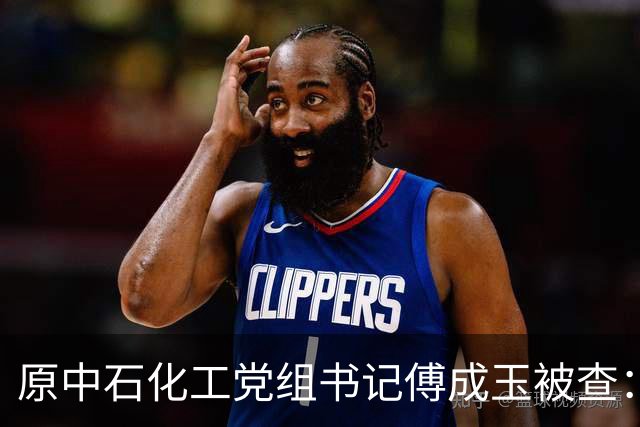 原中石化工党组书记傅成玉被查：退休不是平安着陆证，释放最强反腐信号