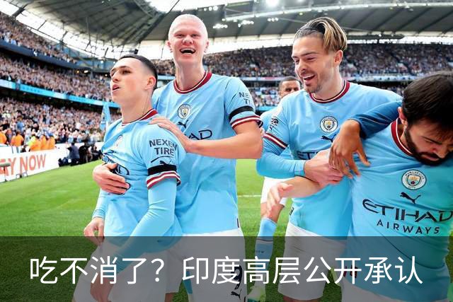 吃不消了？印度高层公开承认