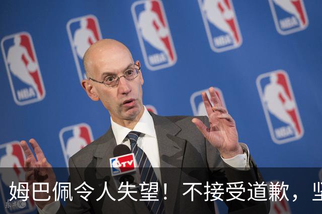 姆巴佩令人失望！不接受道歉，坚决不原谅。