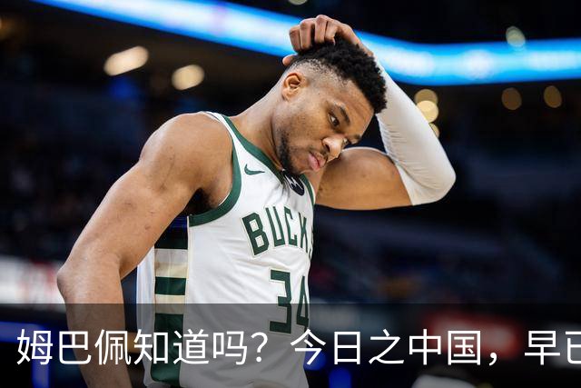 姆巴佩知道吗？今日之中国，早已不是百年前任人轻慢的模样