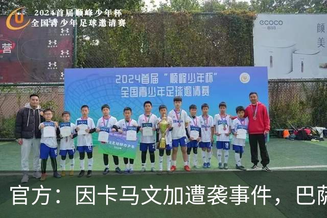 官方：因卡马文加遭袭事件，巴萨对阿拉维斯关闭部分助威看台