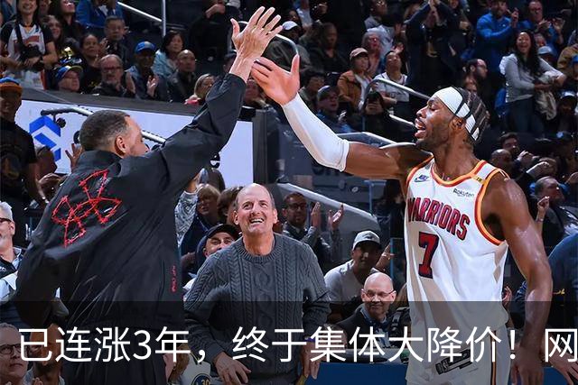 已连涨3年，终于集体大降价！网友：我的快乐回来了