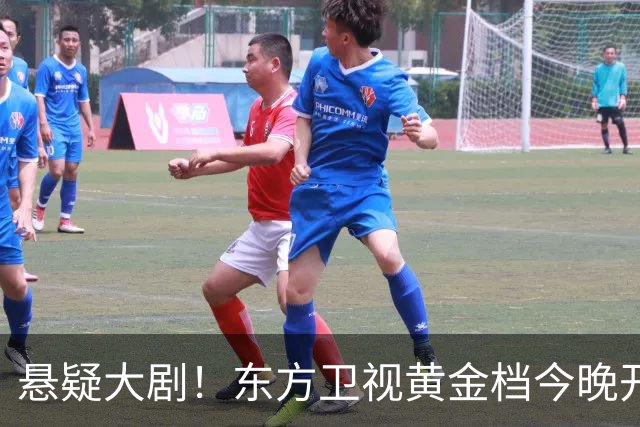 悬疑大剧！东方卫视黄金档今晚开播，值得一看