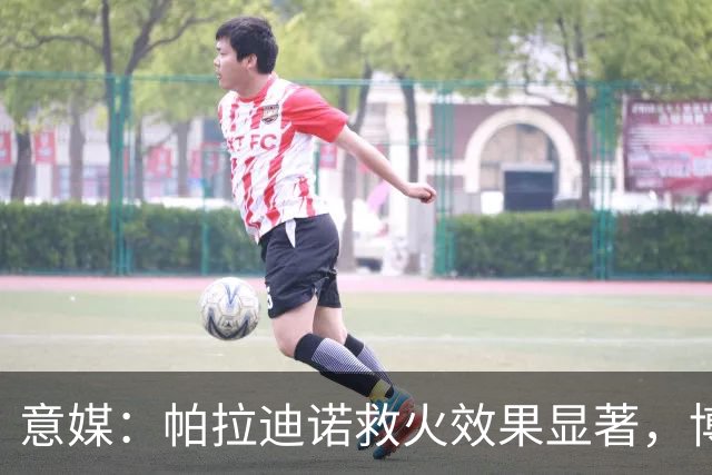 意媒：帕拉迪诺救火效果显著，博洛尼亚后悔没在夏天就选他