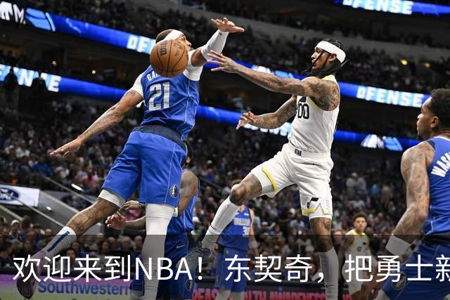 欢迎来到NBA！东契奇，把勇士新秀打崩了！