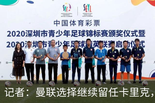 记者：曼联选择继续留任卡里克，一大主要原因来自财务层面