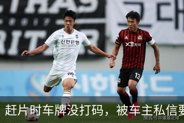 赶片时车牌没打码，被车主私信要求删视频