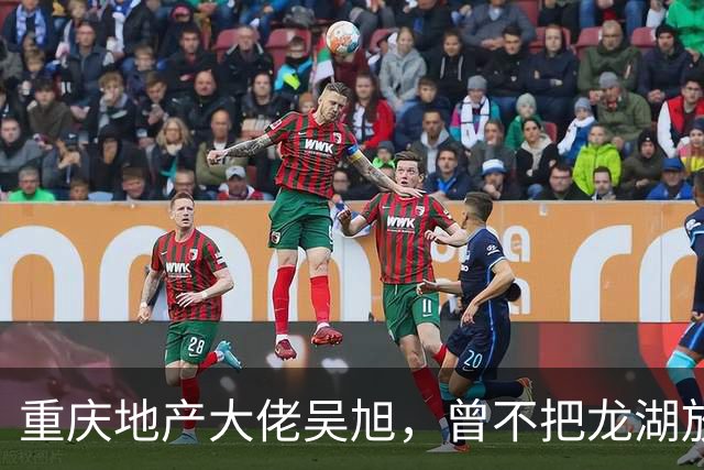 重庆地产大佬吴旭，曾不把龙湖放眼里，如今连协信都没保住