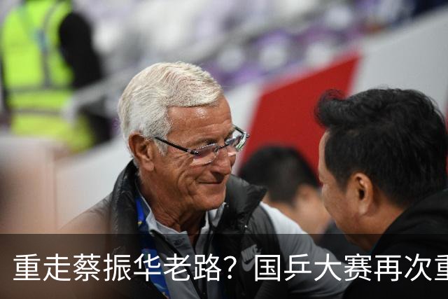 重走蔡振华老路？国乒大赛再次重用削球手，既是魄力、也是无奈