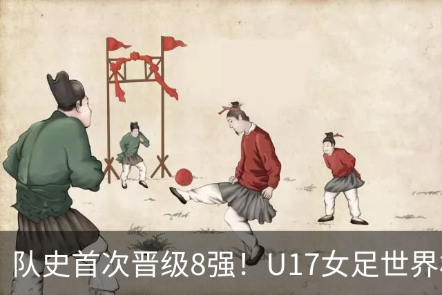 队史首次晋级8强！U17女足世界杯：中国点球4比3淘汰法国，牛子琪两扑点球+屡次救险