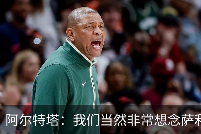 阿尔特塔：我们当然非常想念萨利巴，球队需要每一名球员
