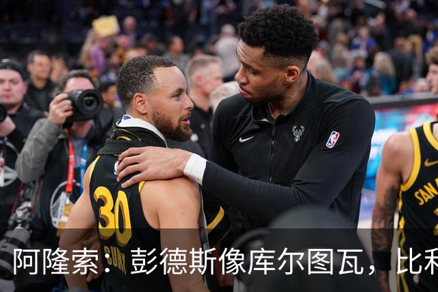 阿隆索：彭德斯像库尔图瓦，比利时门将能顶上