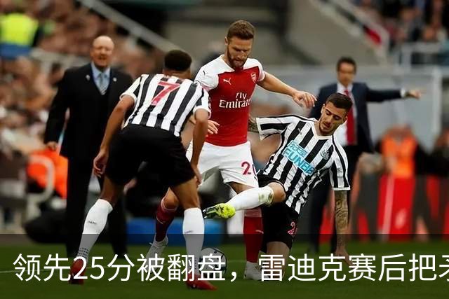 领先25分被翻盘，雷迪克赛后把矛头对准了裁判