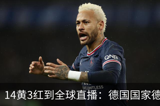 14黄3红到全球直播：德国国家德比变了什么