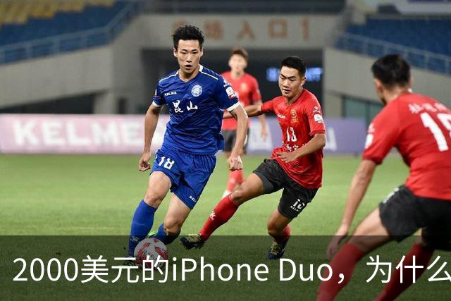 2000美元的iPhone Duo，为什么多数人不该买？
