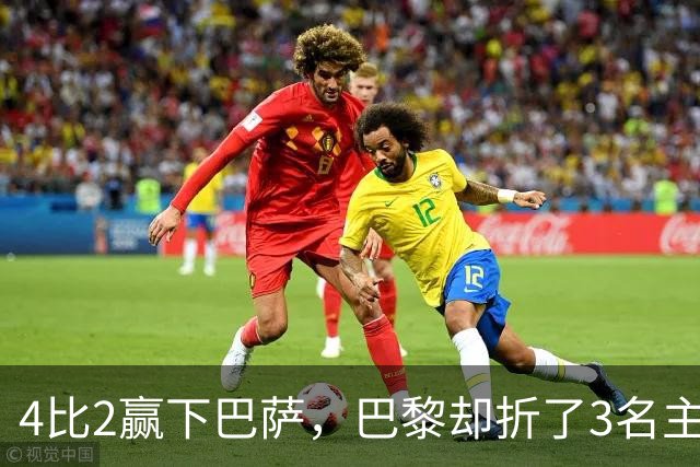 4比2赢下巴萨，巴黎却折了3名主力