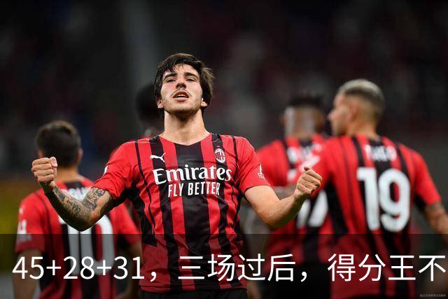 45+28+31，三场过后，得分王不是东契奇？
