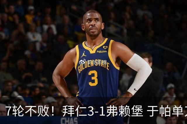 7轮不败！拜仁3-1弗赖堡 于帕单刀破门奥利塞传射 比朔夫自摆乌龙