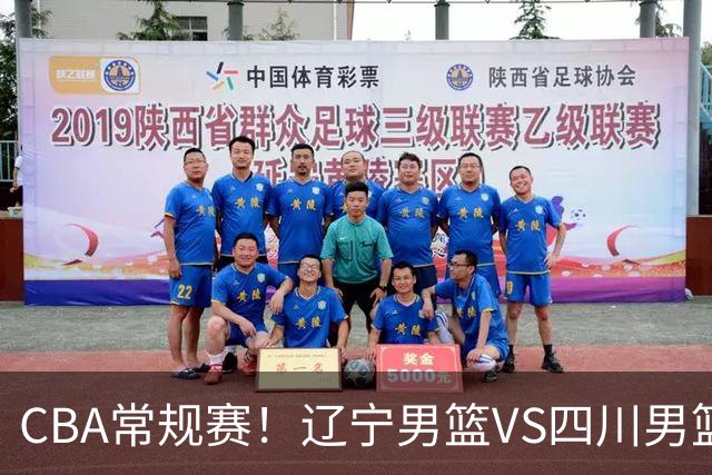 CBA常规赛！辽宁男篮VS四川男篮，赵继伟助辽篮力争主场首胜，库珀领取总冠军戒指，段睿骐正赛首次面对老东家